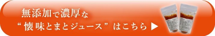 懐味とまと