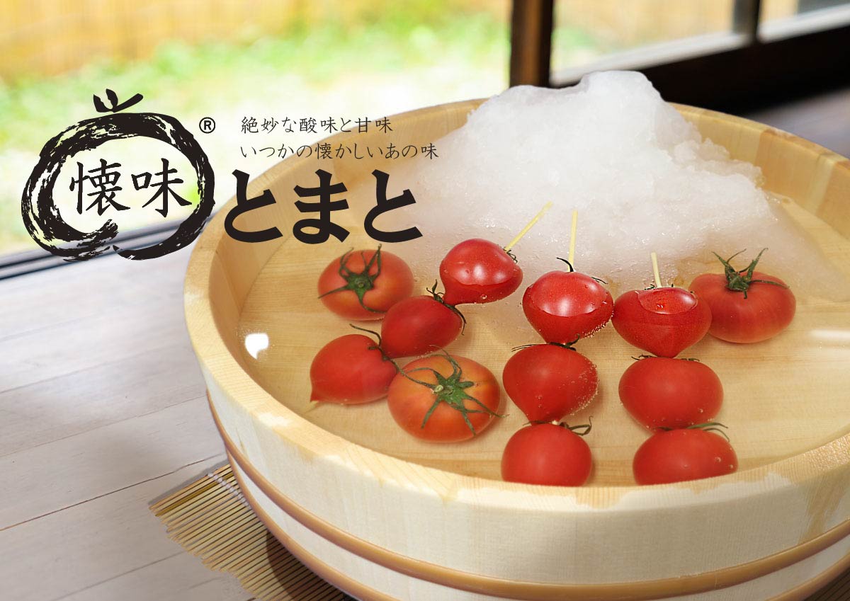 懐味とまと|神戸市北区の高糖度フルーツトマト通販・オンライン 懐味とまと|神戸市北区の高糖度フルーツトマト通販・オンライン